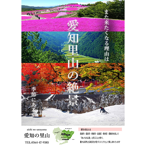愛知の里山の広告
